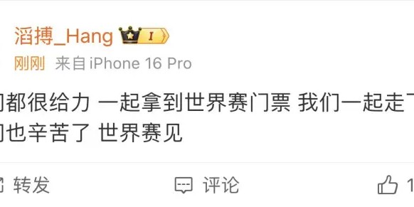 Hang：兄弟们都很给力，一起拿到世界赛门票，世界赛见